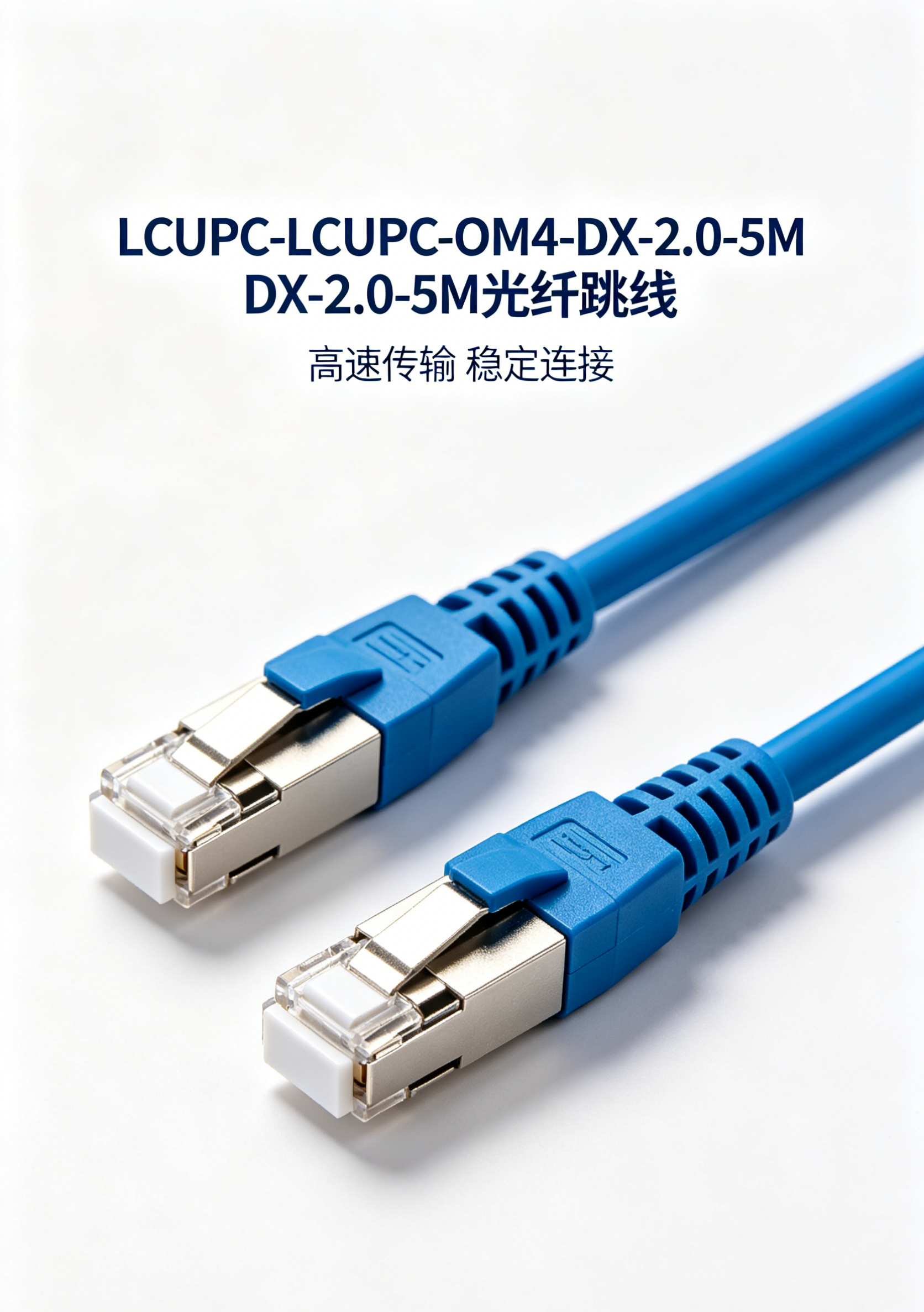 High-Performance 5M LC/UPC-LC/UPC OM4 Duplex Fiber Optic Patch Cord With 0.3dB Max Insertion Loss