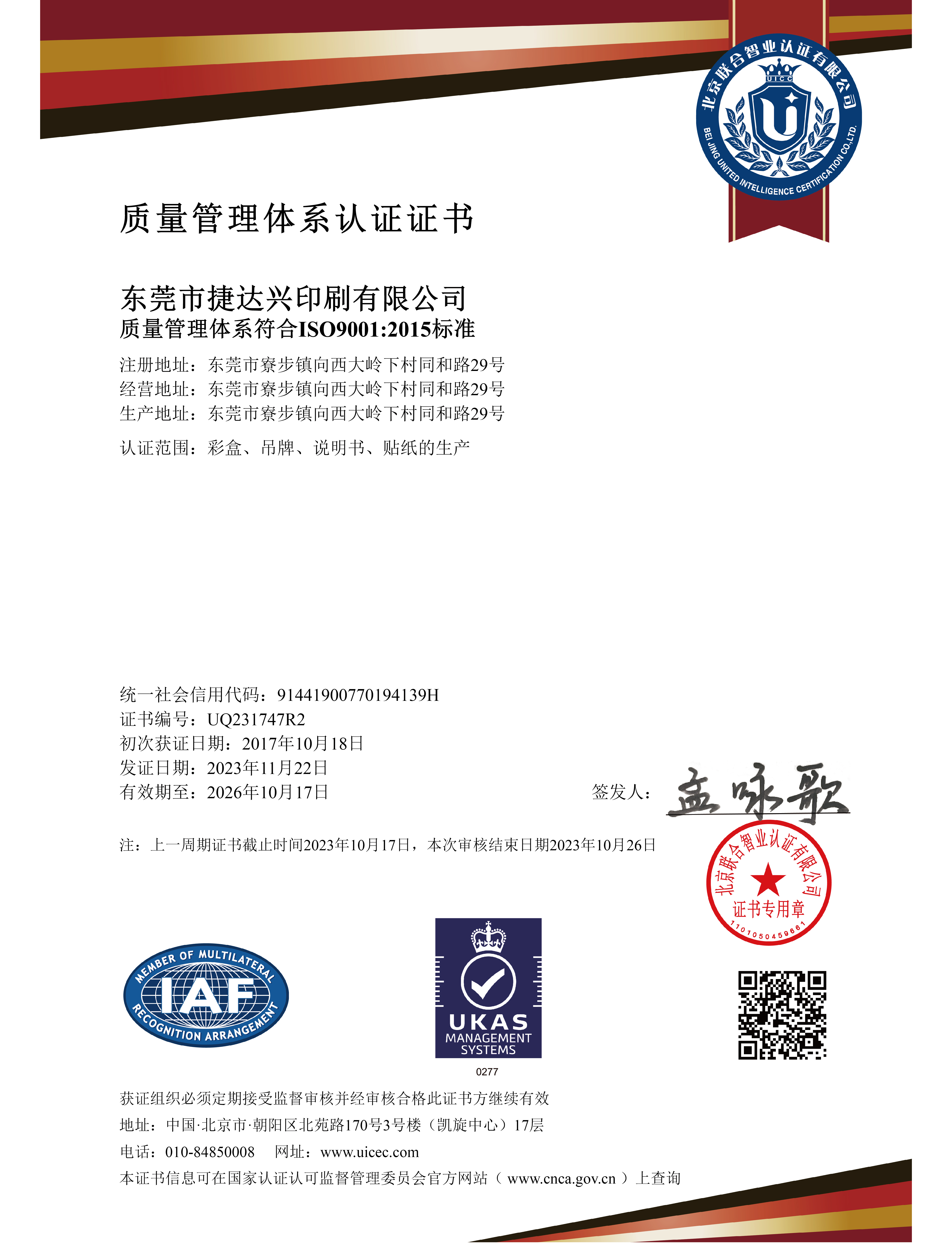 DONGGUAN JIEDAXING PRINTING CO.,LTD Certifications