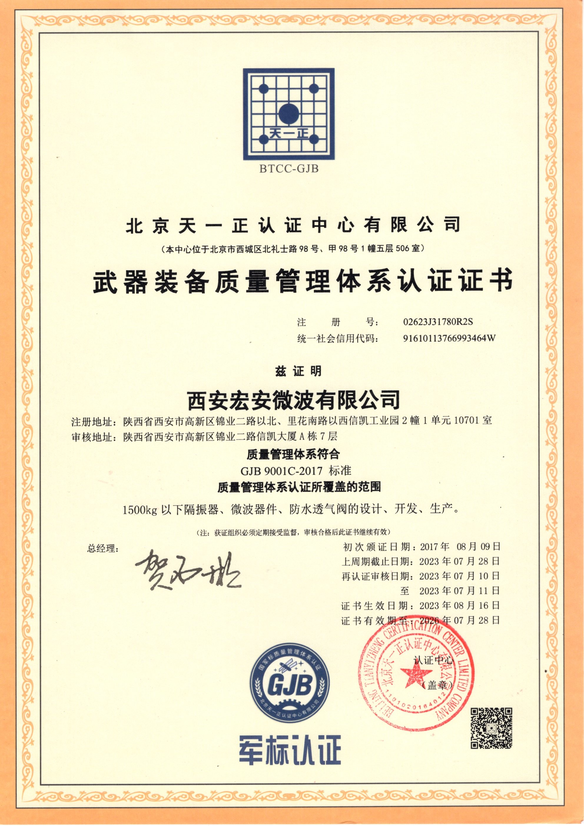 Xi'an Hoan Microwave Co., Ltd. Сертификации