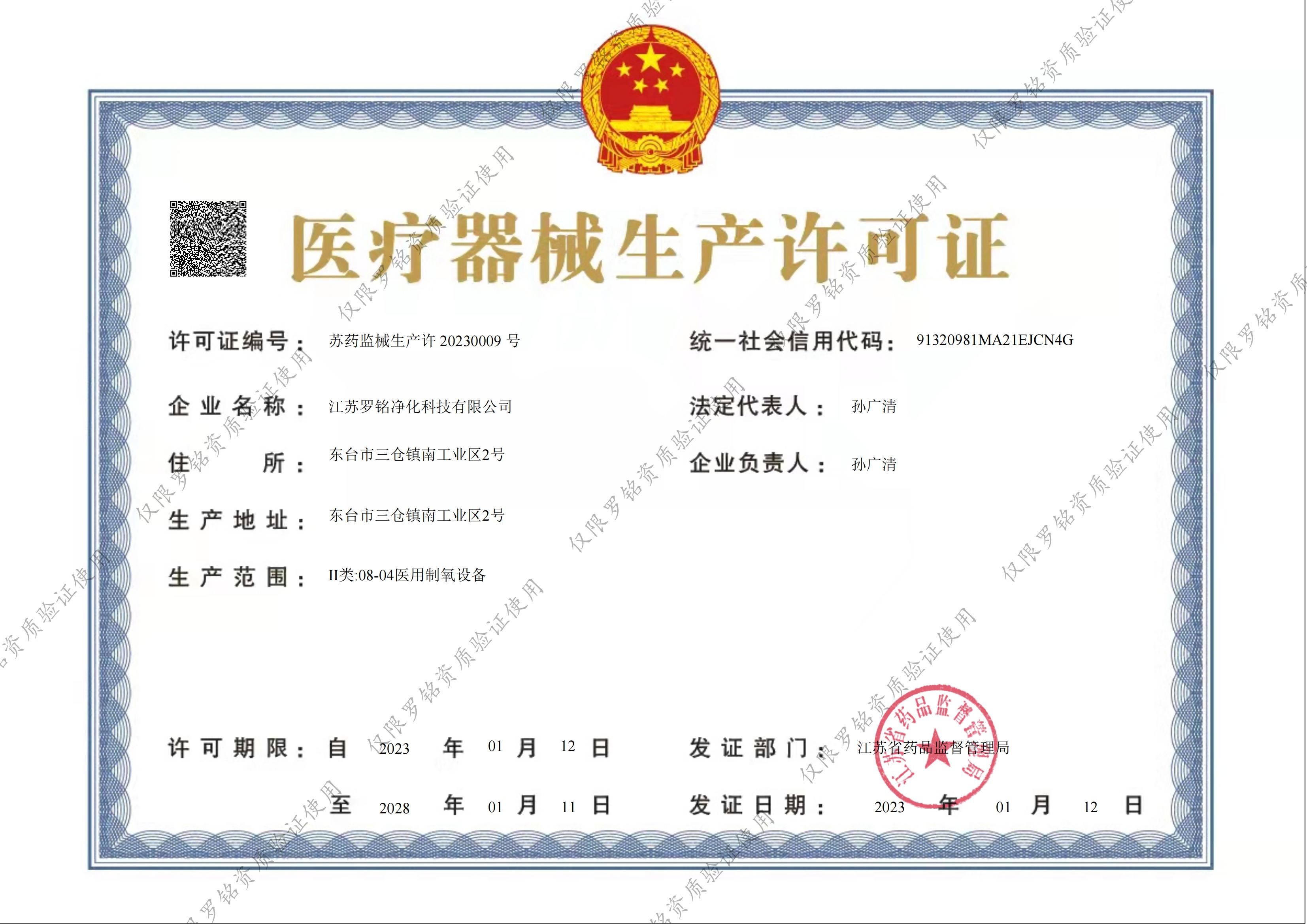 Jiangsu Luoming Purification Technology Co., Ltd. Сертификации