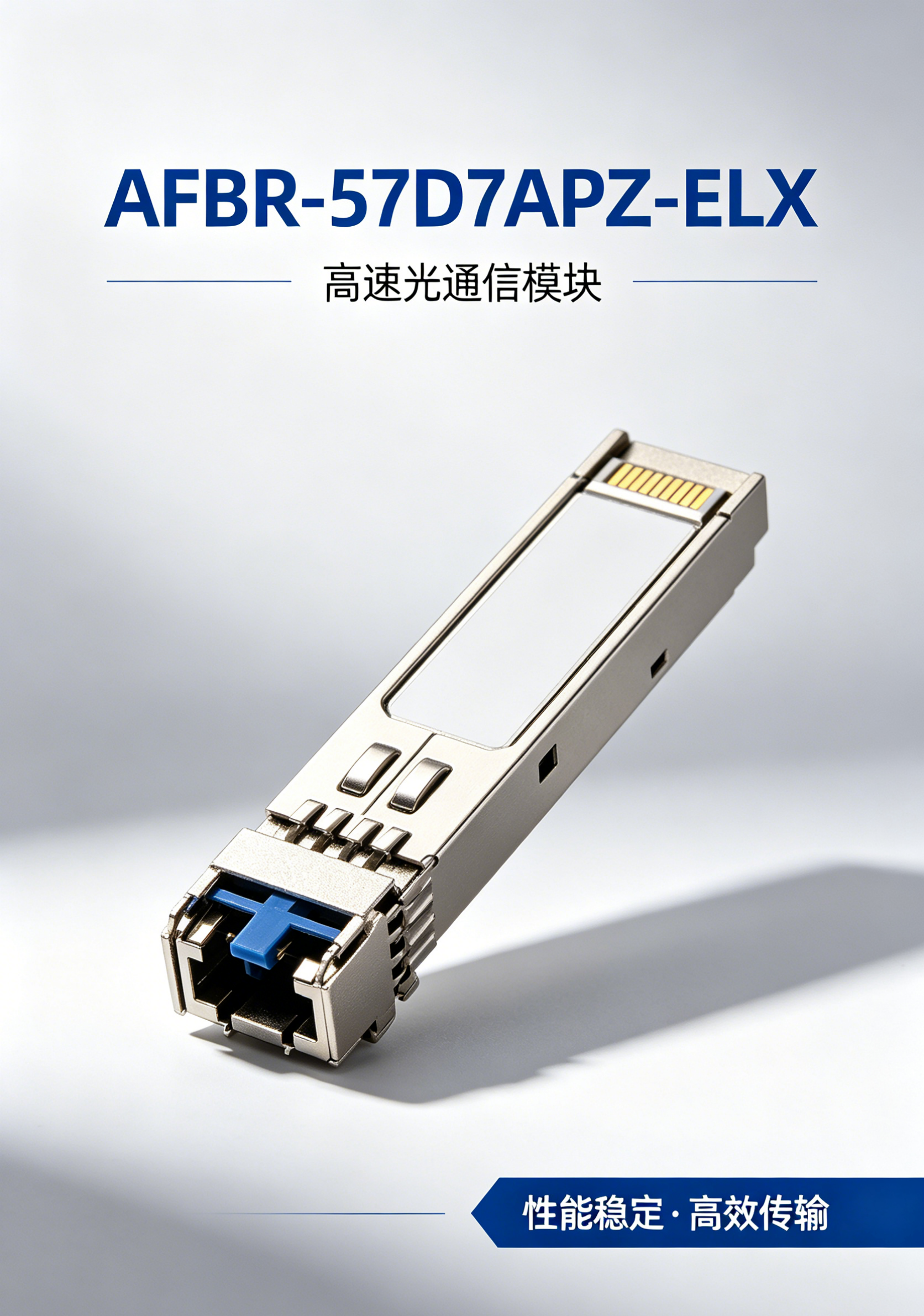High-Performance 850nm MMF SFP+ Module AFBR-57D7APZ-ELX With LC Duplex Interface