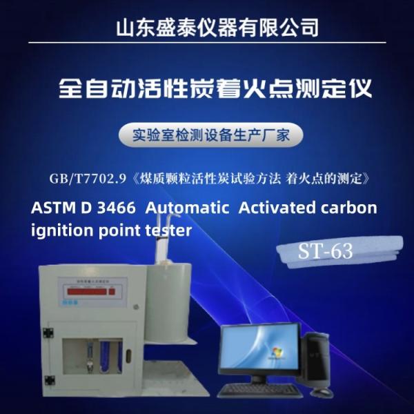 Фармацевтические испытательные приборы ASTM D3466 Проверяющий точку зажигания с активированным углеродом