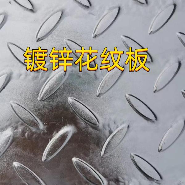 ASTM A36/A36M  Q235B Galvanized Steel Checkered Tread Plate  6.0*1500*6000MM