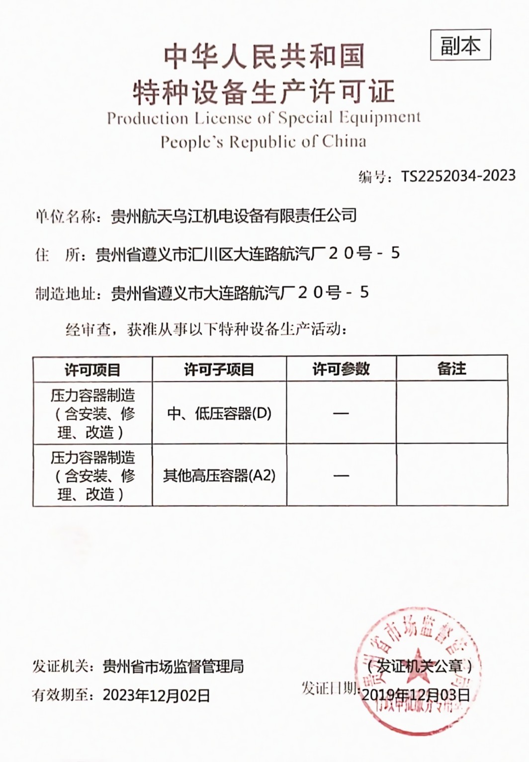 Guizhou Aerospace Wujiang Electro-mechanical Equipment Co.,Ltd Сертификации