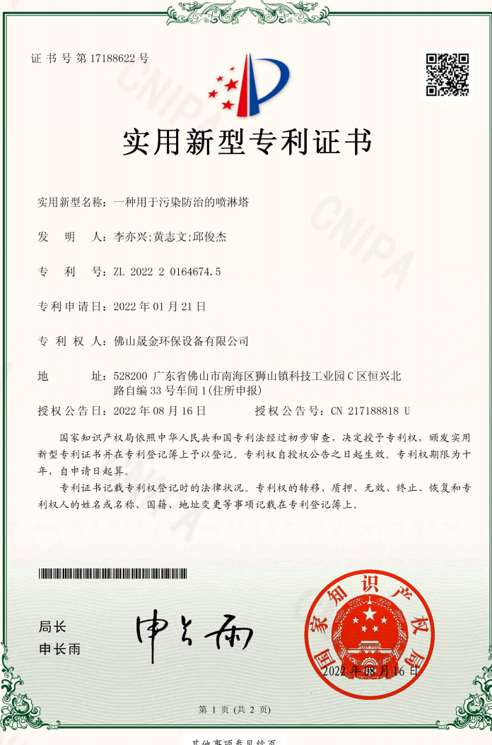 Foshan Shengjin Environmental Protection Equipment Co., Ltd. Certifications