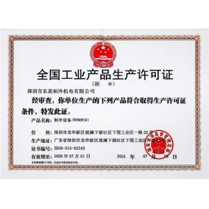 Shenzhen Dongxing Refrigeration Electromechanical Co., Ltd. Certifications