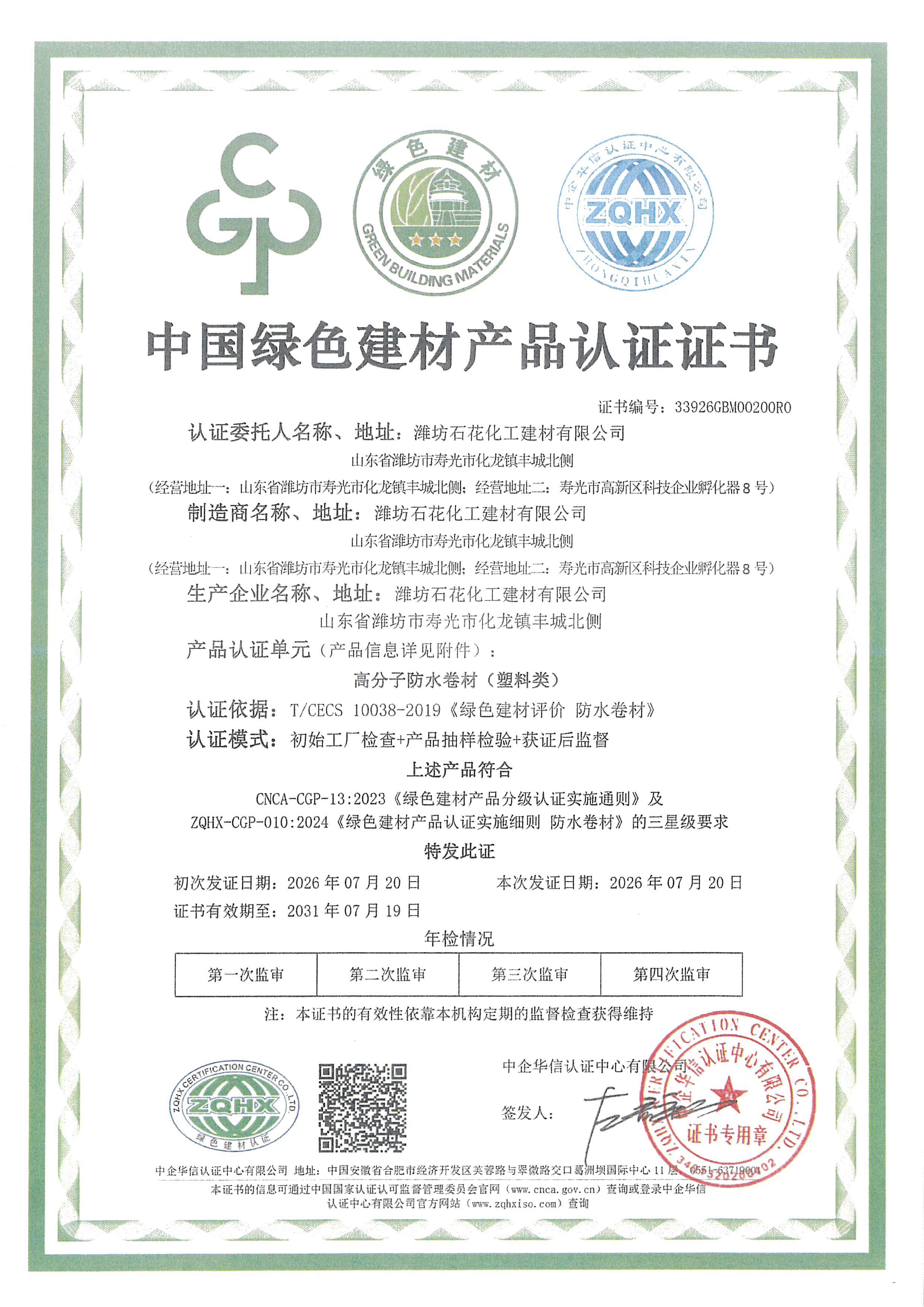 Weifang Shihua Chemical Building Material Co., Ltd. Certifications