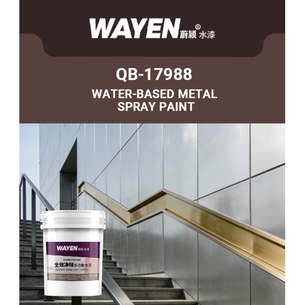 QB-17988 Water-based Metallic Stoving Varnish Fingerprint-proof Low Baking High Hardness Wear Resistant Metal Protection Coating