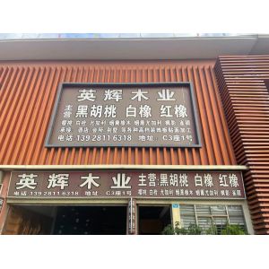 Dongguan Yinghui Wood Industry Co., Ltd.
