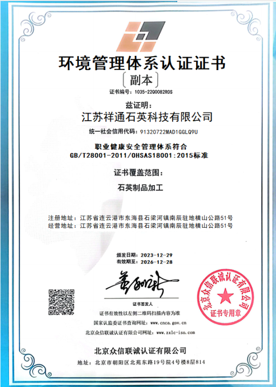 Jiangsu Xiangtong Quartz Technology Co., Ltd. Certifications