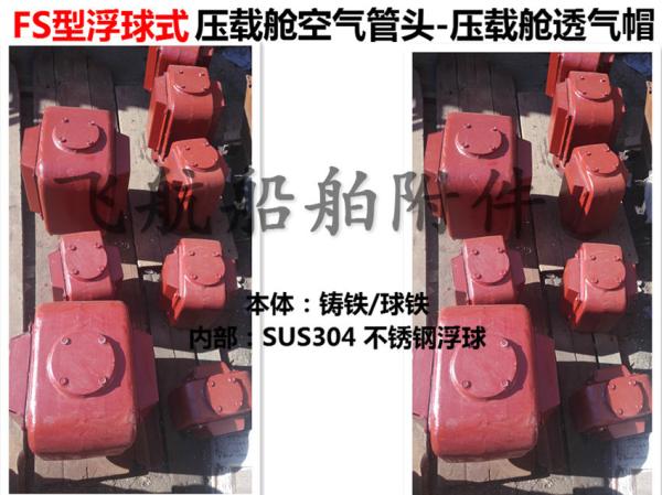 Floating air pipe head, FS65QT, CB/T3594-94 (nodular cast iron, float air pipe head, float
