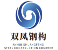 Anhui ShuangFeng Steel Structure Engineering Co., Ltd.