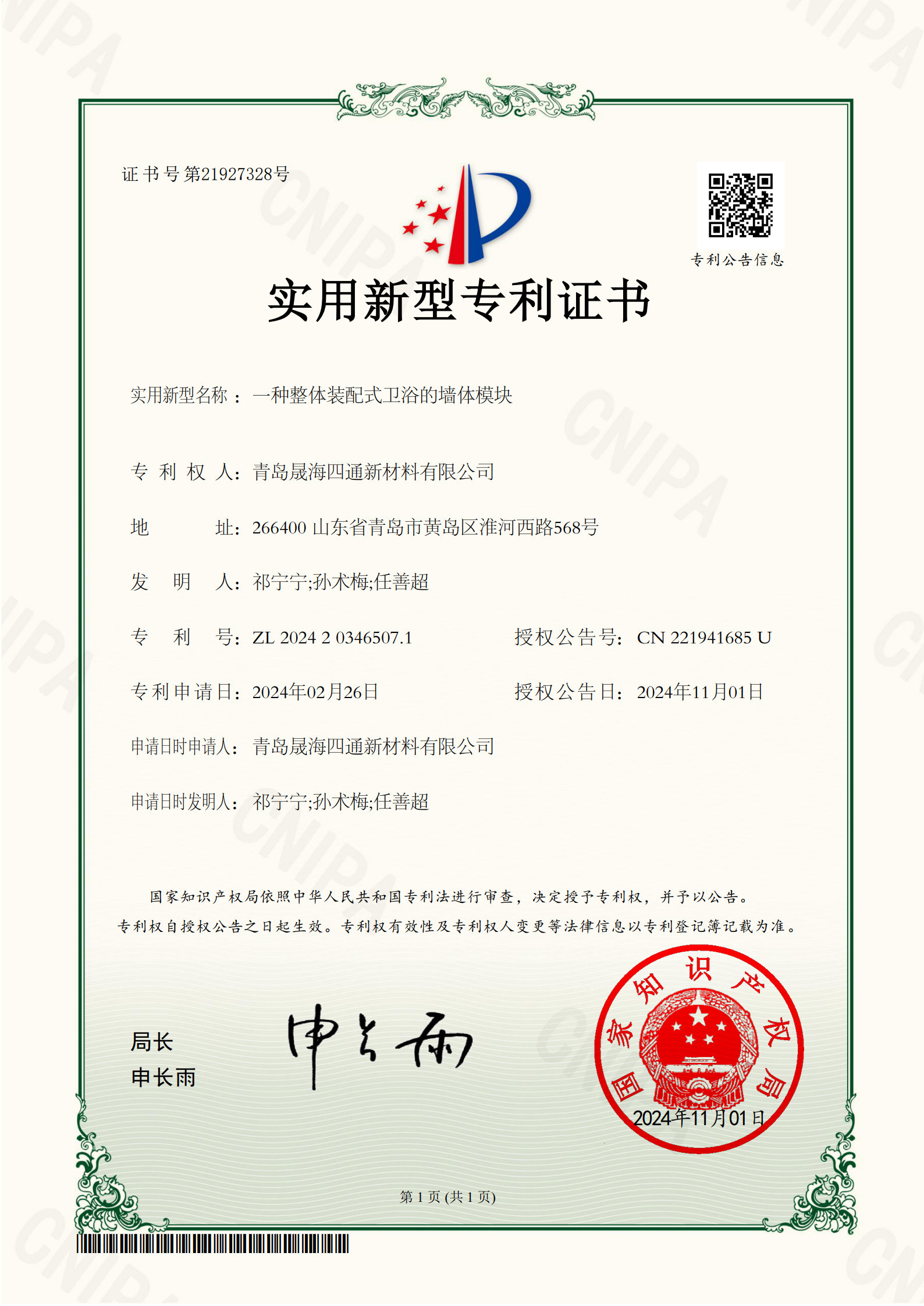Qingdao Sheng Hai Si Tong New Material Co., Ltd. Certifications