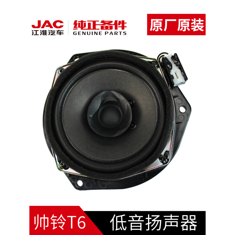 2020- JAC T6 Original Woofer The Perfect Solution for Audio Enthusiasts