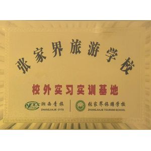 Zhangjiajie Xiangxi Youth International Travel Service Co., Ltd. Certifications