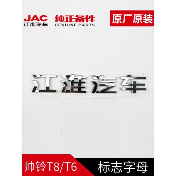 2019- Luxury Style JAC T6 Original Car Body Signage for End Customers