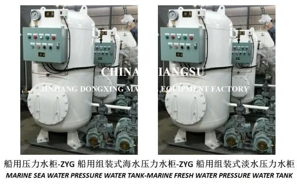 ZYG0.2/0.6 Marine Pressure Water Tank-Marine Assembled Pressure Water Tank