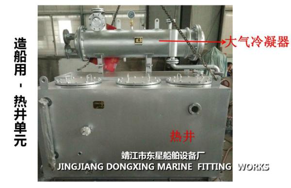 Hot Well Module（JINGJIANG DONGXING MARINE  FITTING  WORKS）