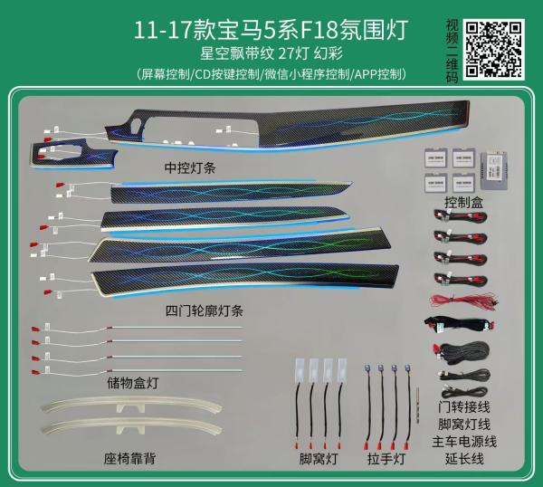 Ambient lights LED Star streamer pattern rainbow symphony dynamic (Carbon fiber model)  for BMW 5 Series(2011-2017)