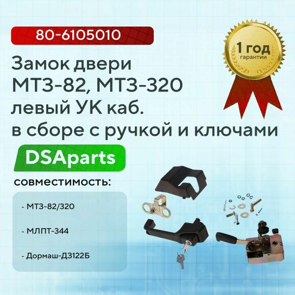 Russia Belarus MTZ  left door lock assembly 80-6105010