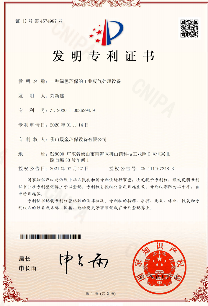 Foshan Shengjin Environmental Protection Equipment Co., Ltd. Certifications