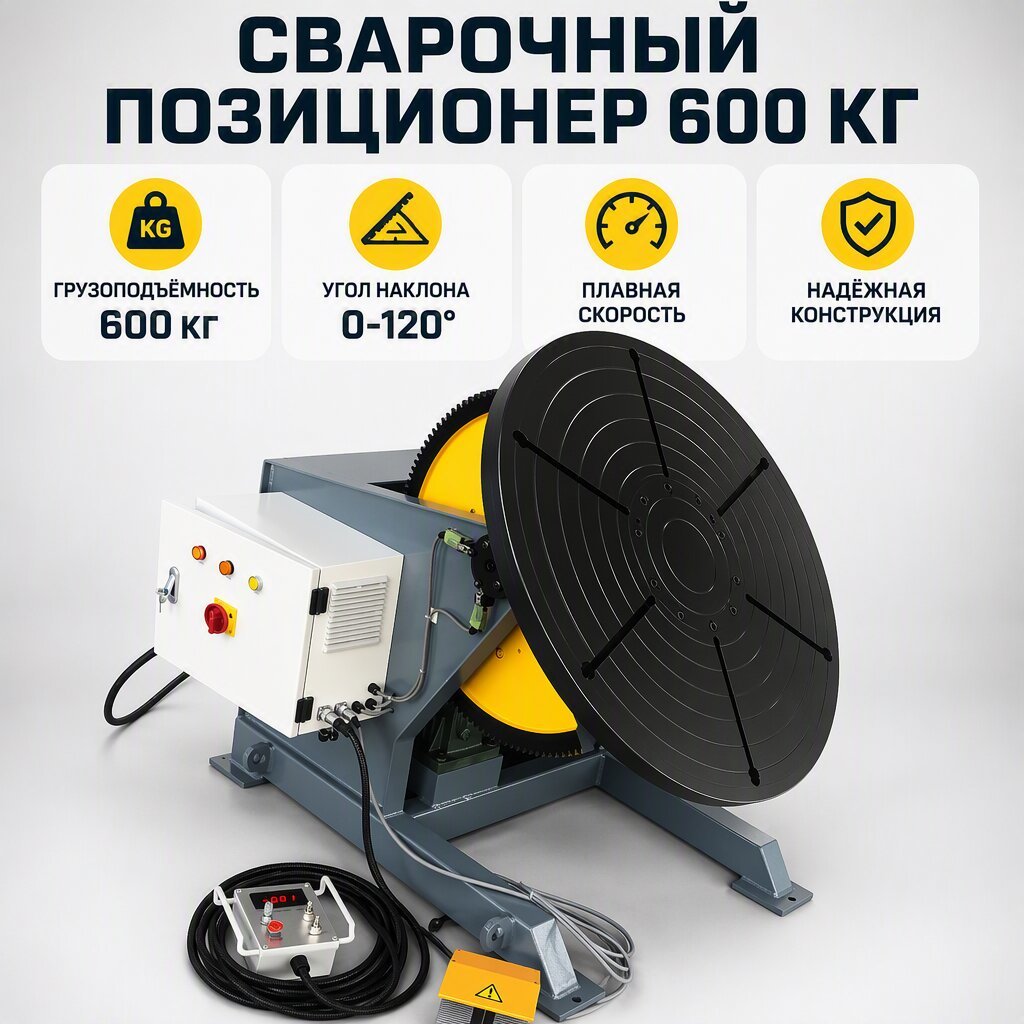 600kg Welding Positioner 0–120° Tilting Rotary Table with Smooth Variable Speed