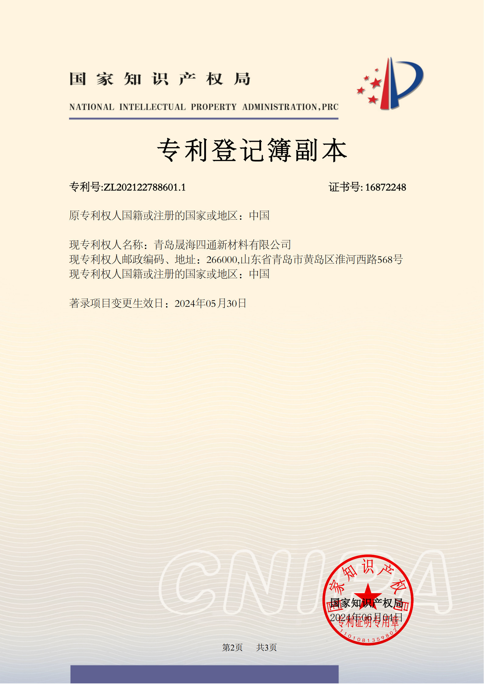 Qingdao Sheng Hai Si Tong New Material Co., Ltd. Certifications
