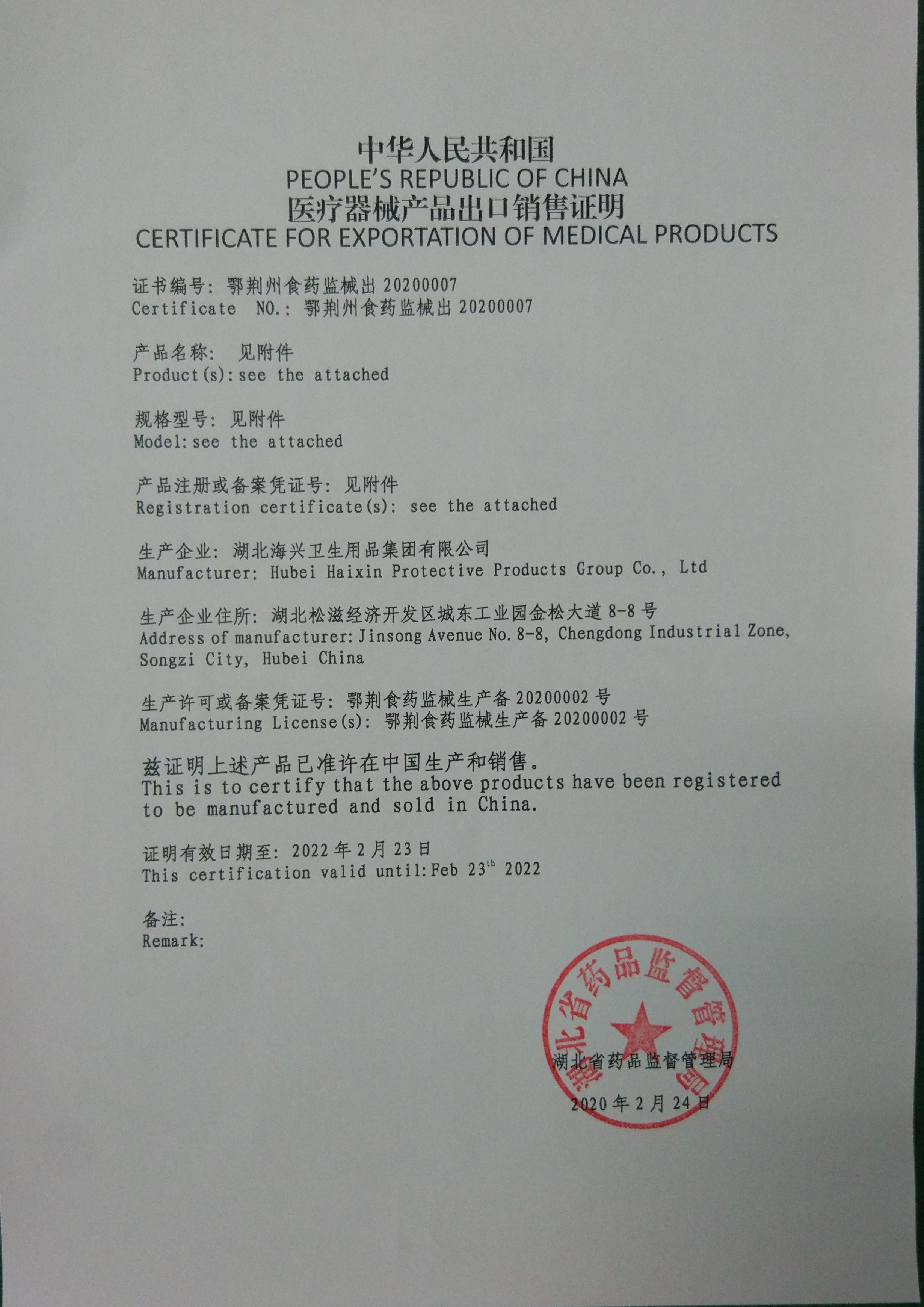 Hubei Haixin Protective Products Group Co., Ltd. Сертификации