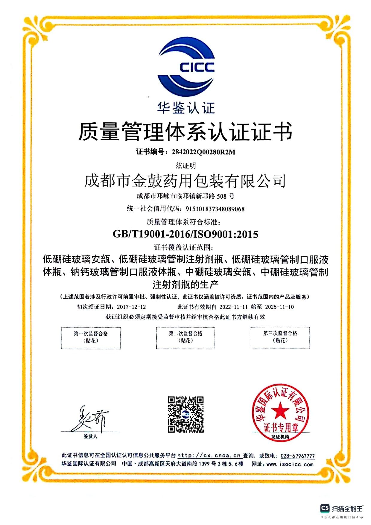 CHENGDU JINGU PHARMA-PACK CO.,LTD. Сертификации