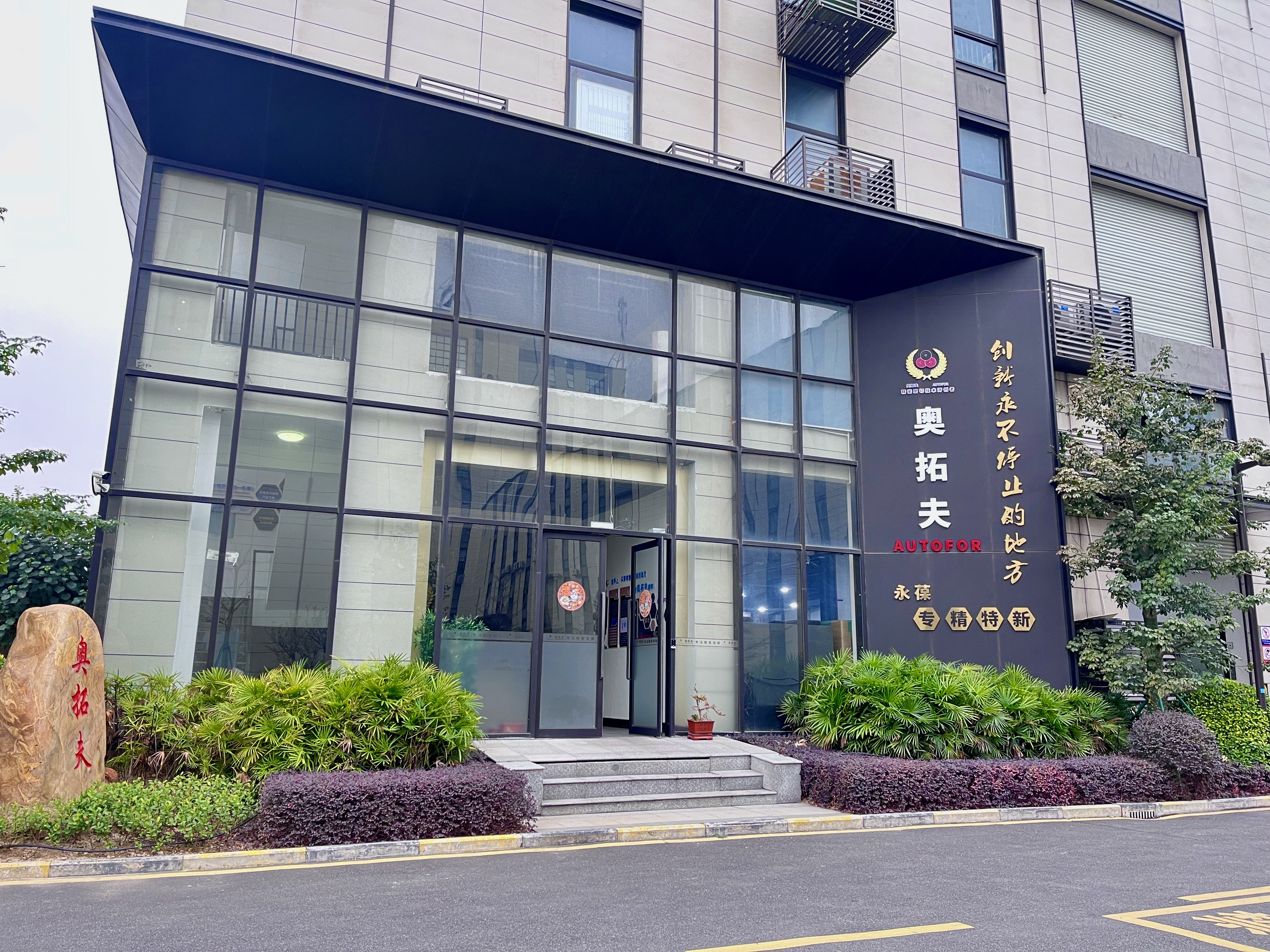 Guangdong Autofor Precision Intelligent Technology Co., Ltd.