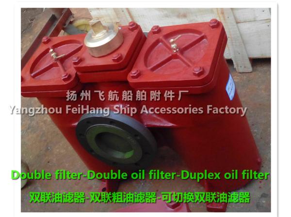 CB/T425-1994 dual oil filter, duplex crude oil filter, duplex oil filter