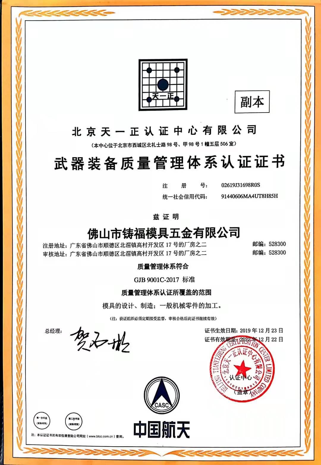 FOSHAN ZHUFU MOULD HARDWARE CO.,LTD. Сертификации