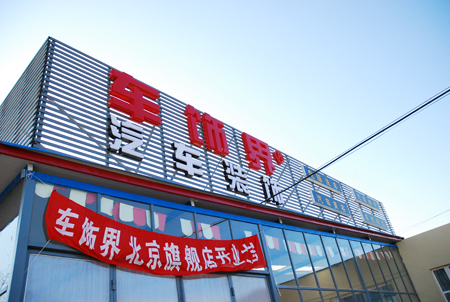 Beijing Auto Details Authorization & Construction Center has opened!