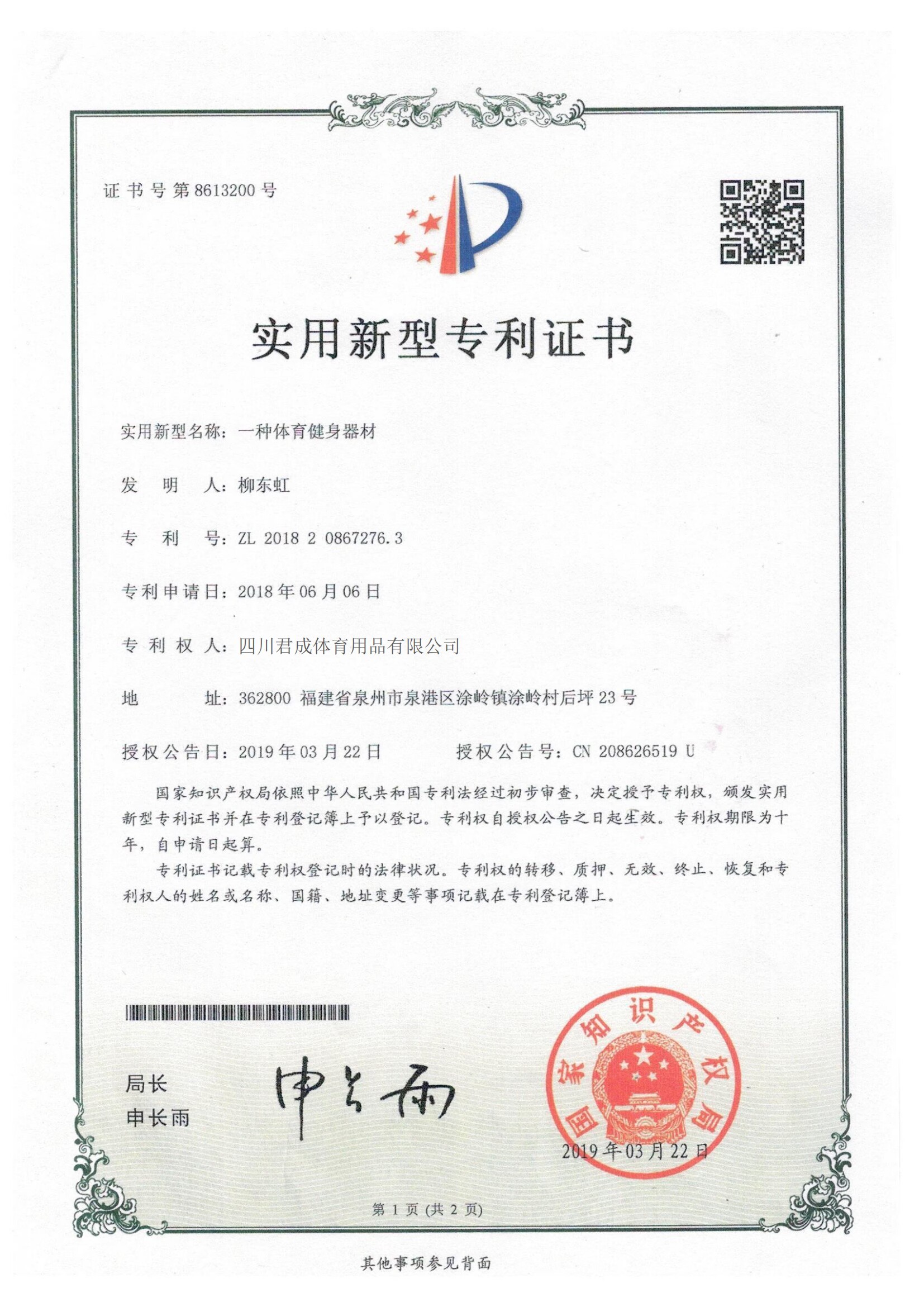 Sichuan Juncheng Sports Goods Co., Ltd. Certifications