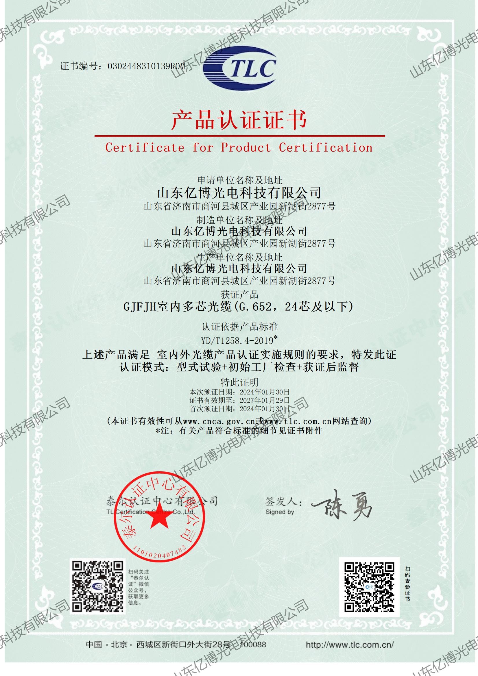 Shandong Yibo Optronics Technology Co., Ltd. Сертификации