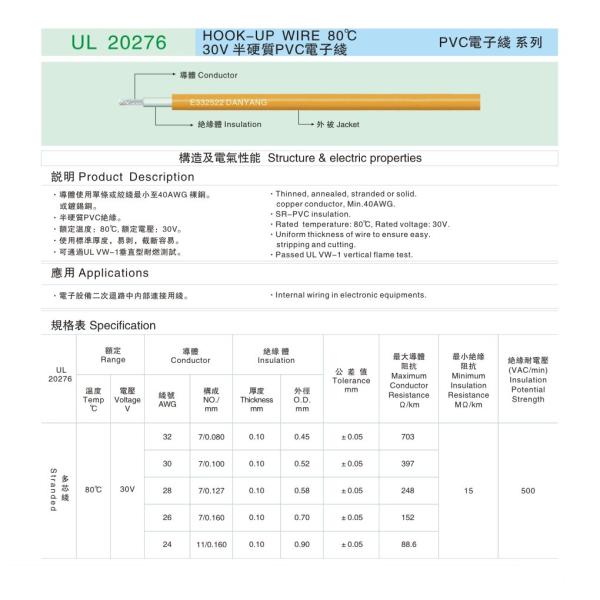 UL 20276 HOOK-UP WIRE 80℃ 30V  PVC Electronic line