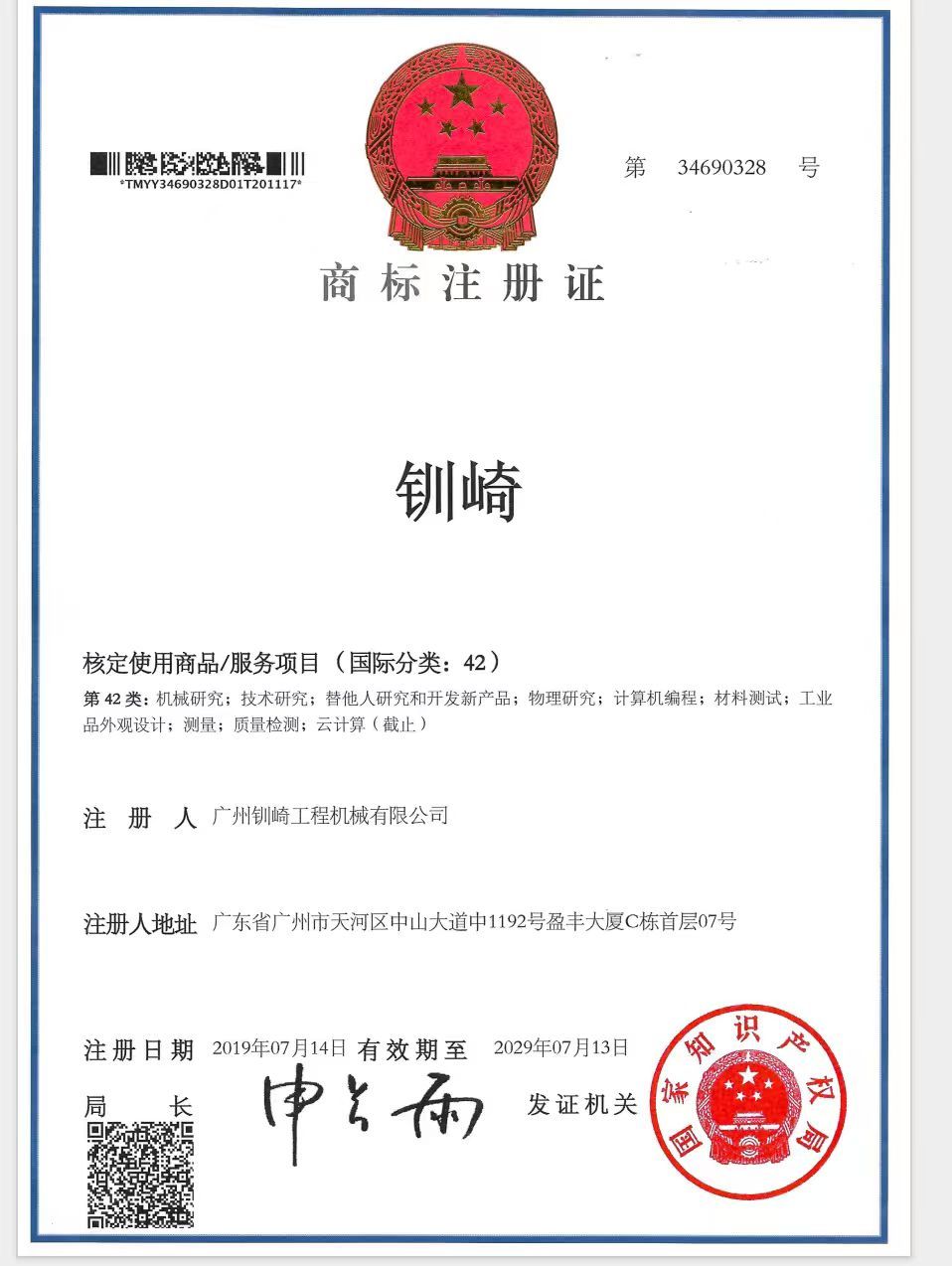 Guangzhou Chuanqi Construction Machinery Co., Ltd. Certifications