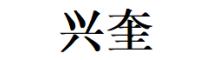 Cangzhou Xingkui Pipeline Equipment Co.,Ltd