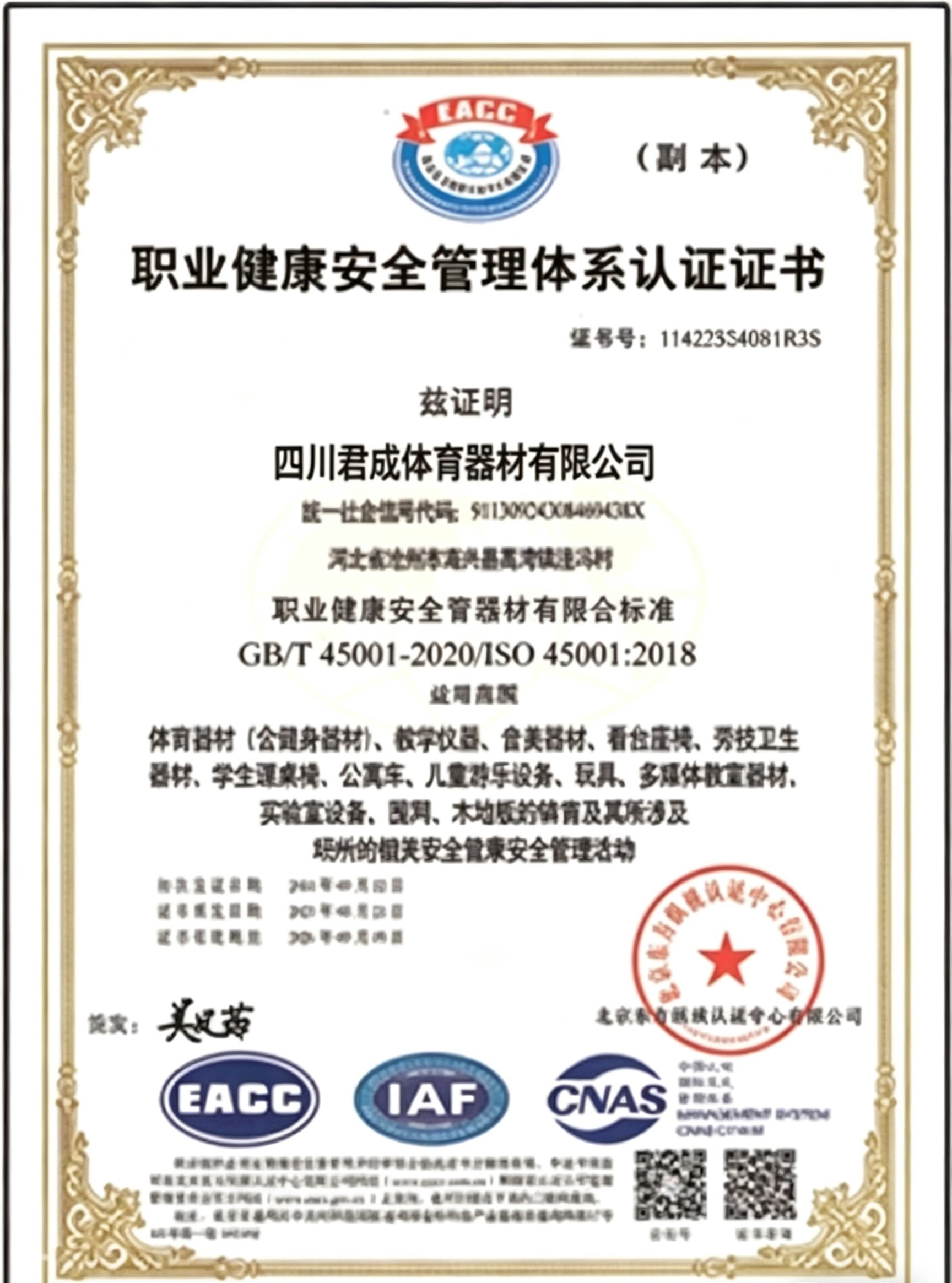 Sichuan Juncheng Sports Goods Co., Ltd. Certifications