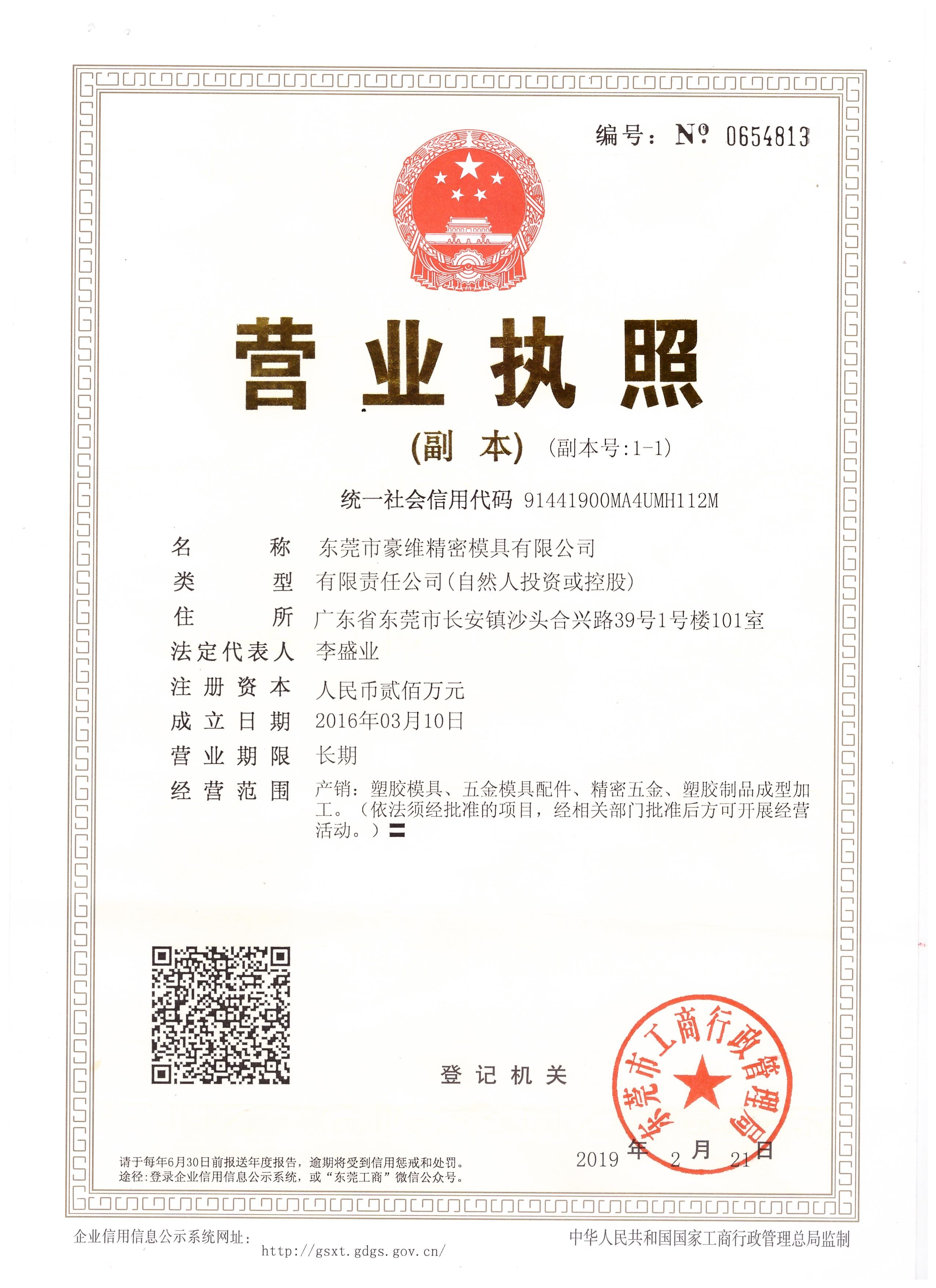 Dongguan Howe Precision Mold Co., Ltd. Сертификации