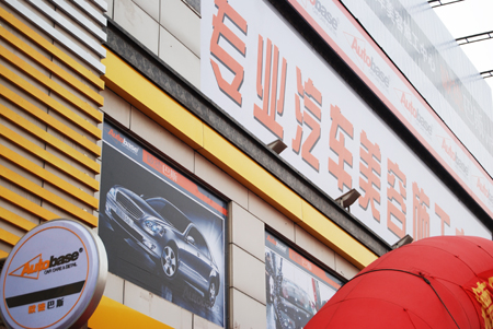 Autobase car care & auto detailing - Shenyang,China
