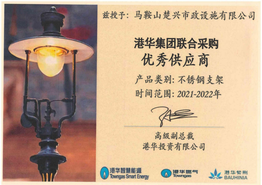 Ma'an Shan Chuxing Municipal Facilities Co., Ltd. Certifications