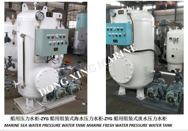 Marine ZYG0.2/0.6 Assembled Seawater Pressure Water Tank-ZYG0.2/0.6 Marine Assembled Fresh Water Pressure Tank