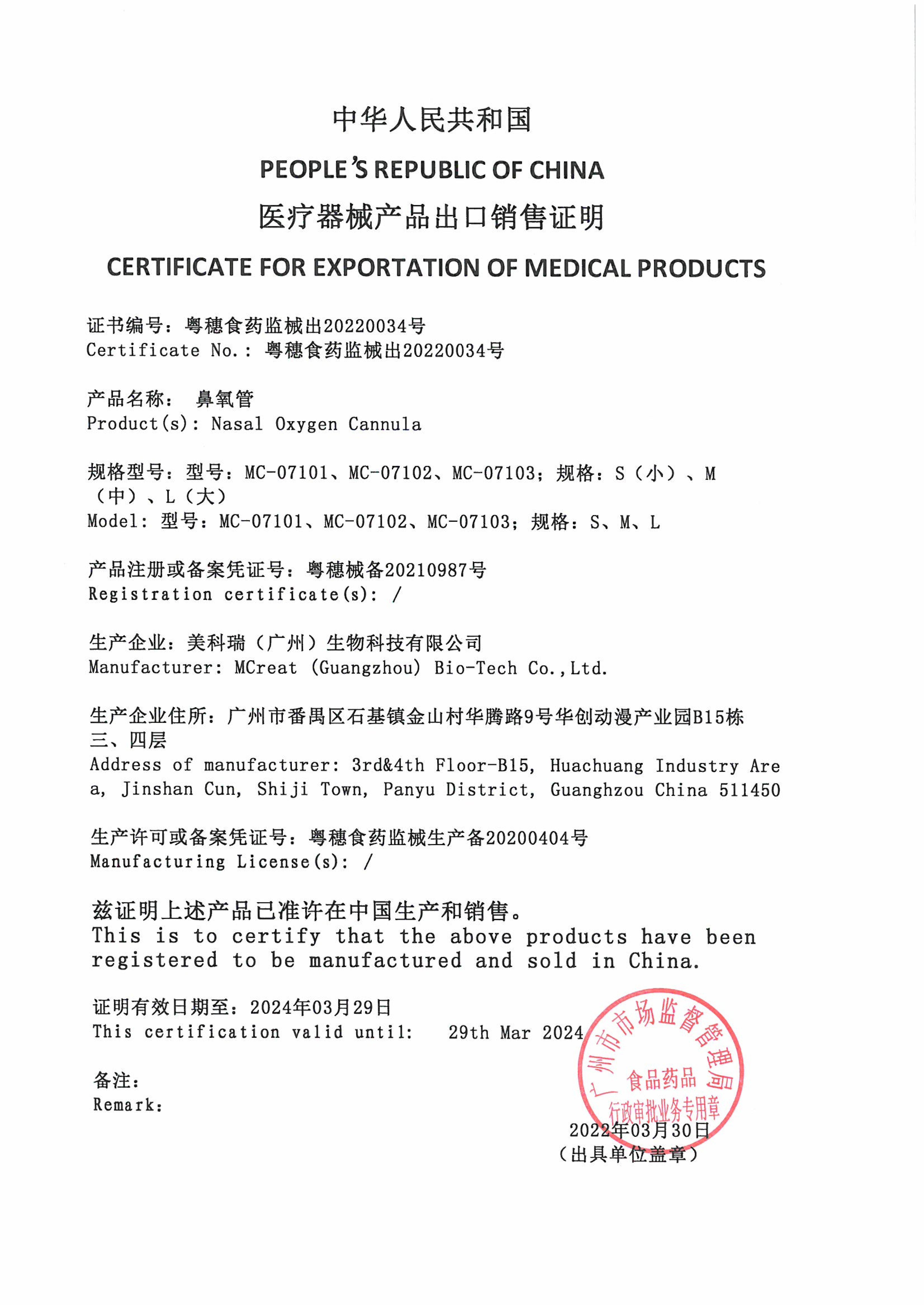 MCREAT (GUANGZHOU) BIO-TECH CO.,LTD Сертификации