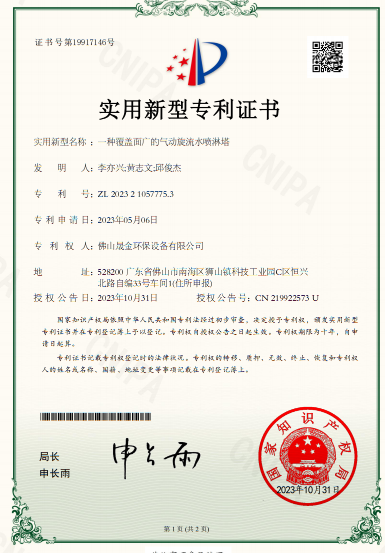 Foshan Shengjin Environmental Protection Equipment Co., Ltd. Certifications
