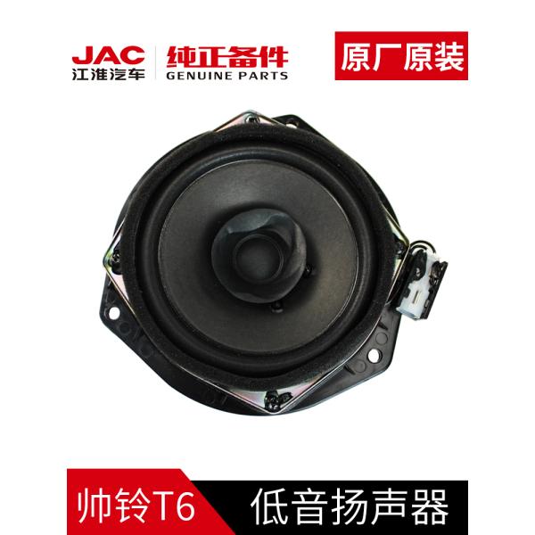 2020- JAC T6 Original Woofer The Perfect Solution for Audio Enthusiasts
