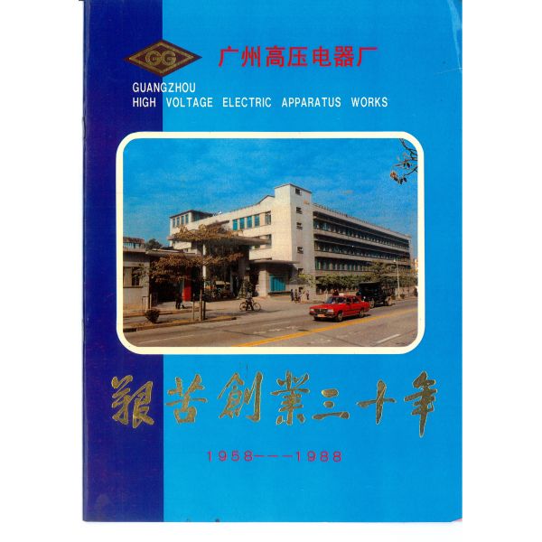 Guangzhou Guanggao High Voltage Electric Apparatus Co.,Ltd.