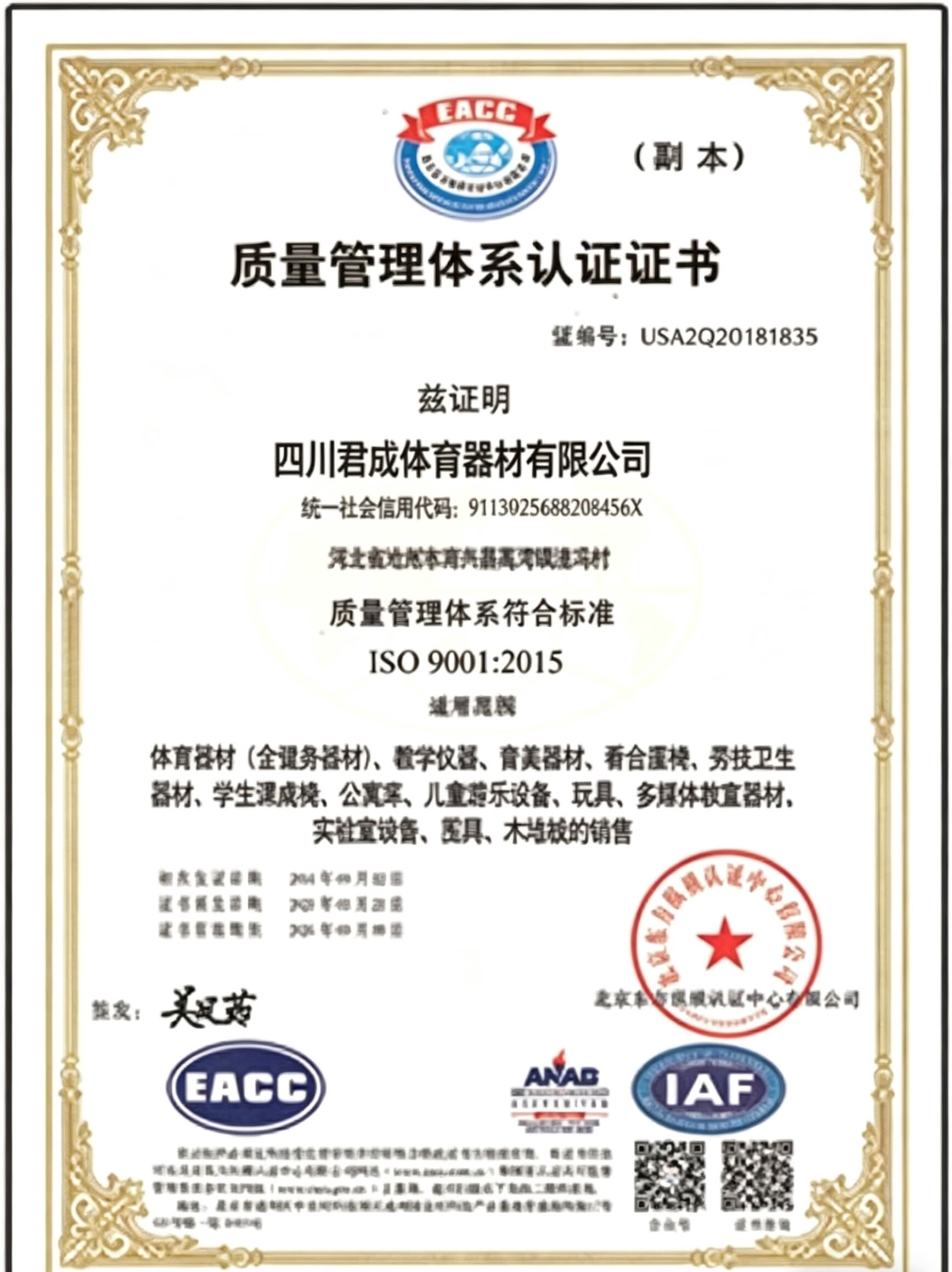 Sichuan Juncheng Sports Goods Co., Ltd. Certifications