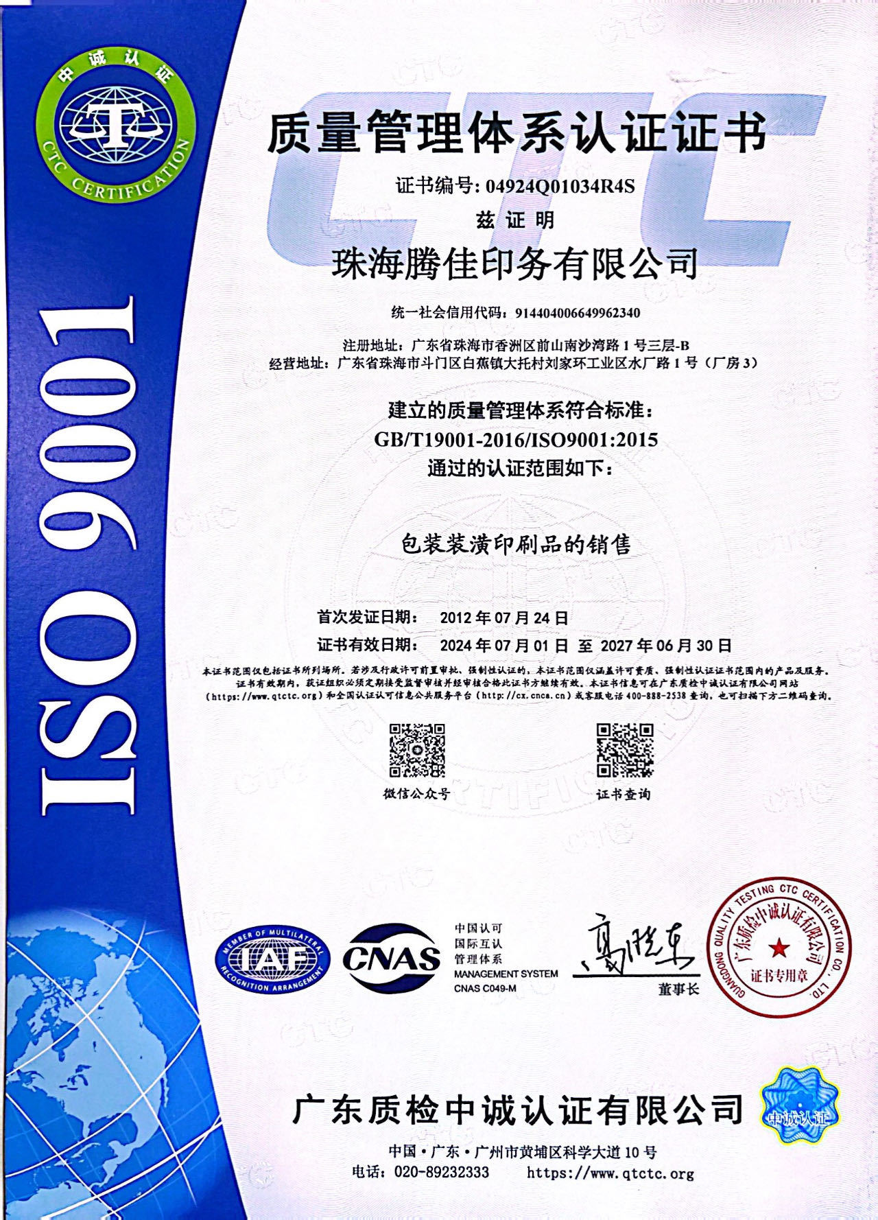 Zhuhai Tengjia Printing Co., Ltd. Certifications