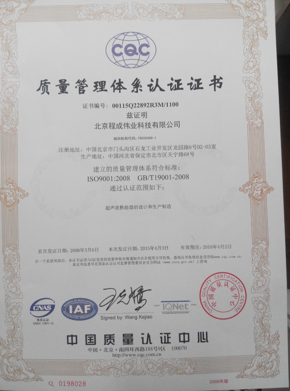 Beijing Cheng-cheng Weiye Ultrasonic Science & Technology Co.,Ltd Сертификации